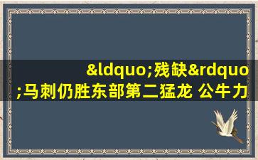 “残缺”马刺仍胜东部第二猛龙 公牛力克魔术取两连胜